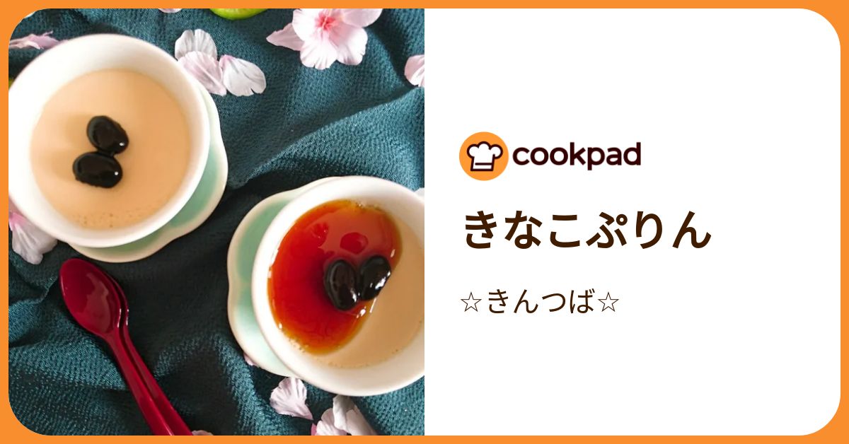 きなこぷりん by ☆きんつば☆ 【クックパッド】 簡単おいしいみんなの