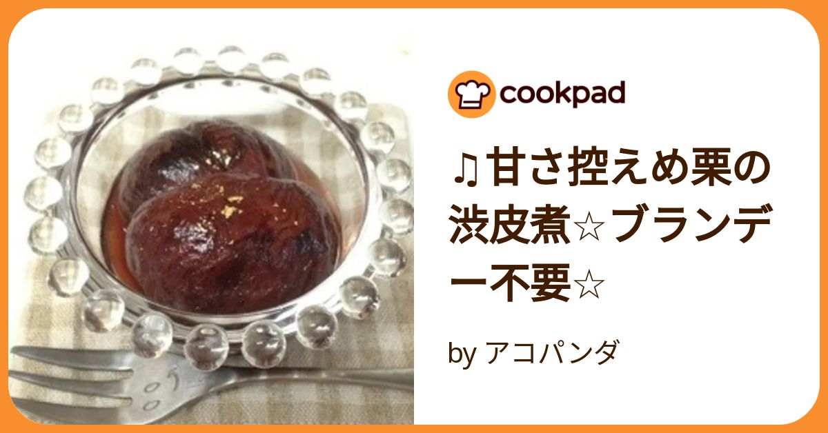 ロボコッチ　栗の渋皮煮6袋 ロボコッチ様専用 栗の渋皮煮6袋