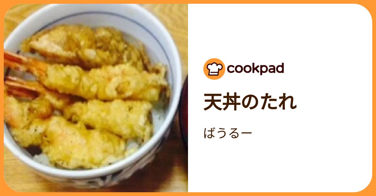 天丼のたれ by ばうるー 【クックパッド】 簡単おいしいみんなのレシピが392万品