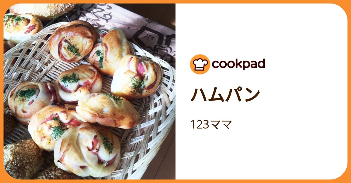 ハムパン by 123ママ 【クックパッド】 簡単おいしいみんなのレシピが