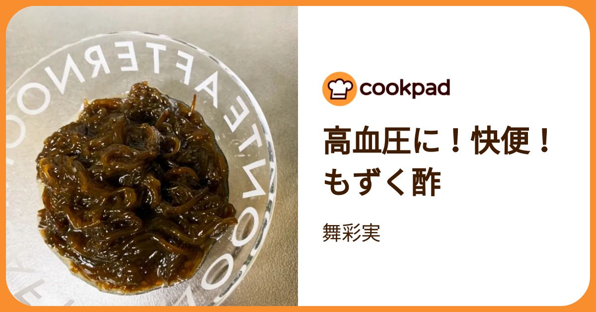 高血圧に！快便！ もずく酢 by 舞彩実 【クックパッド】 簡単おいしい
