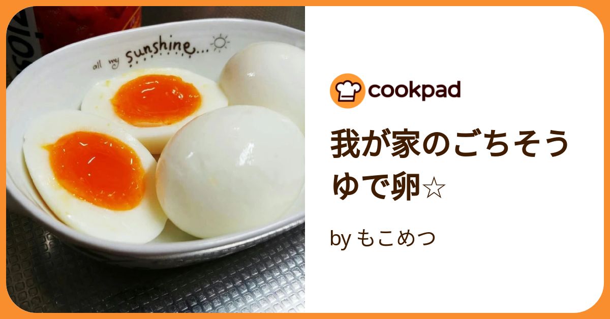 我が家のごちそうゆで卵☆ by もこめつ 【クックパッド】 簡単