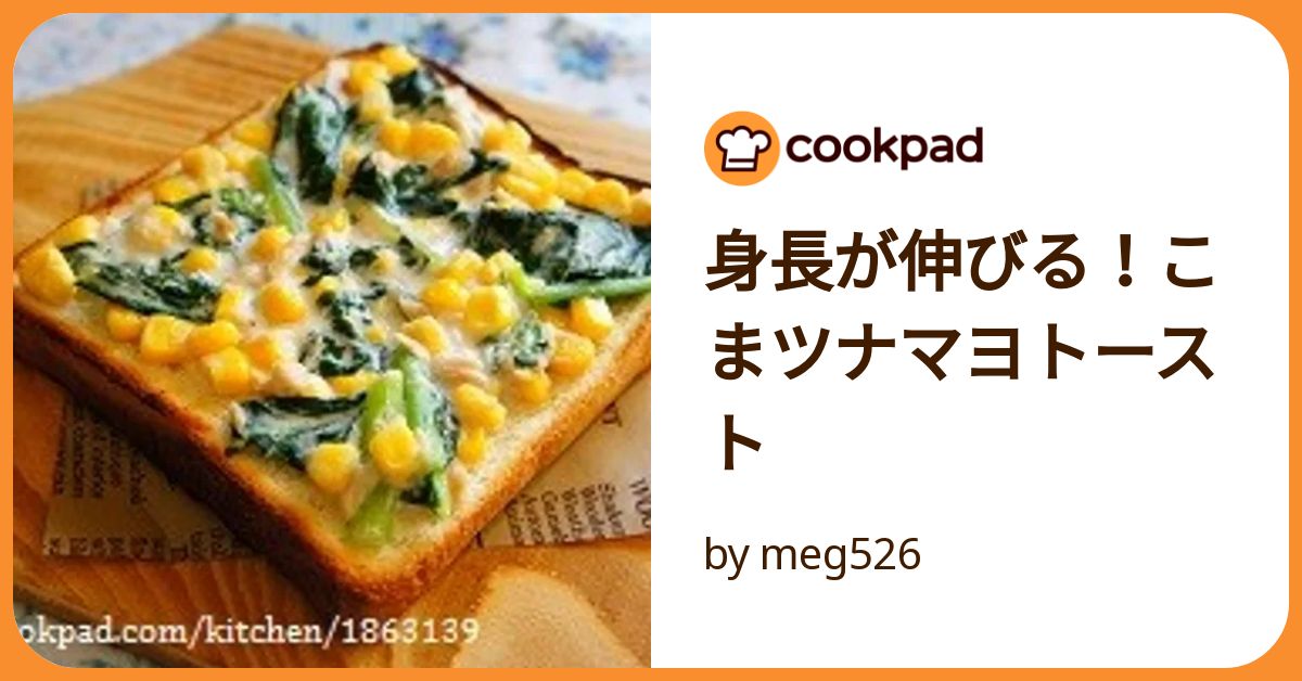 身長が伸びる！こまツナマヨトースト by meg526 【クックパッド】 簡単