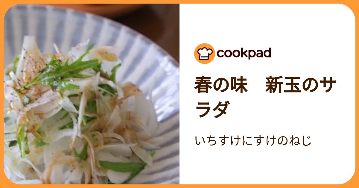 春の味 新玉のサラダ by いちすけにすけのねじ 【クックパッド】 簡単おいしいみんなのレシピが392万品
