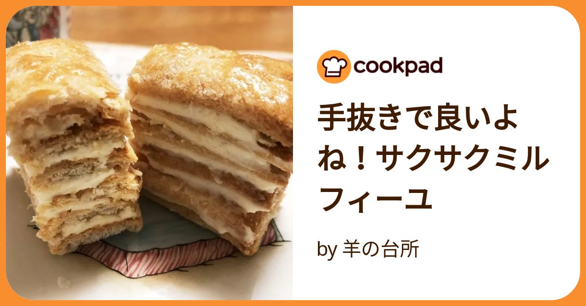 手抜きで良いよね！サクサクミルフィーユ by 羊の台所 【クックパッド