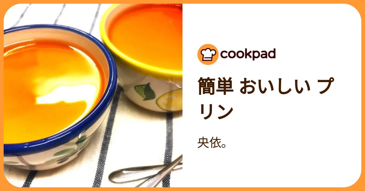 簡単 おいしい プリン by 央依。 【クックパッド】 簡単おいしいみんなのレシピが392万品