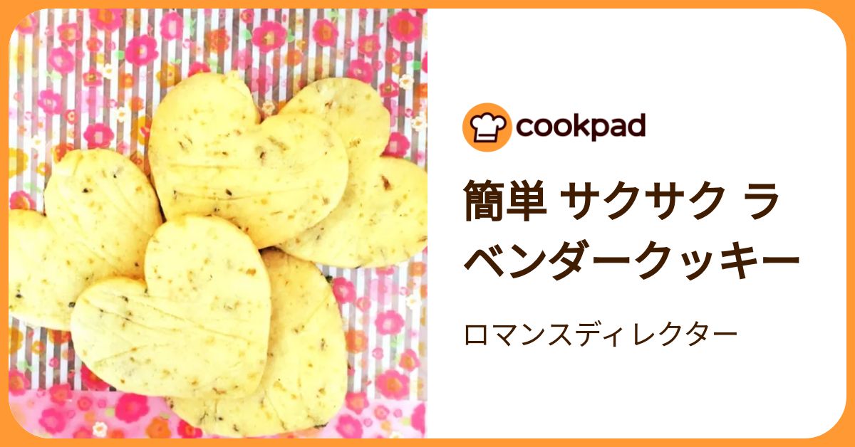 簡単 サクサク ラベンダークッキー by ロマンスディレクター 【クックパッド】 簡単おいしいみんなのレシピが392万品