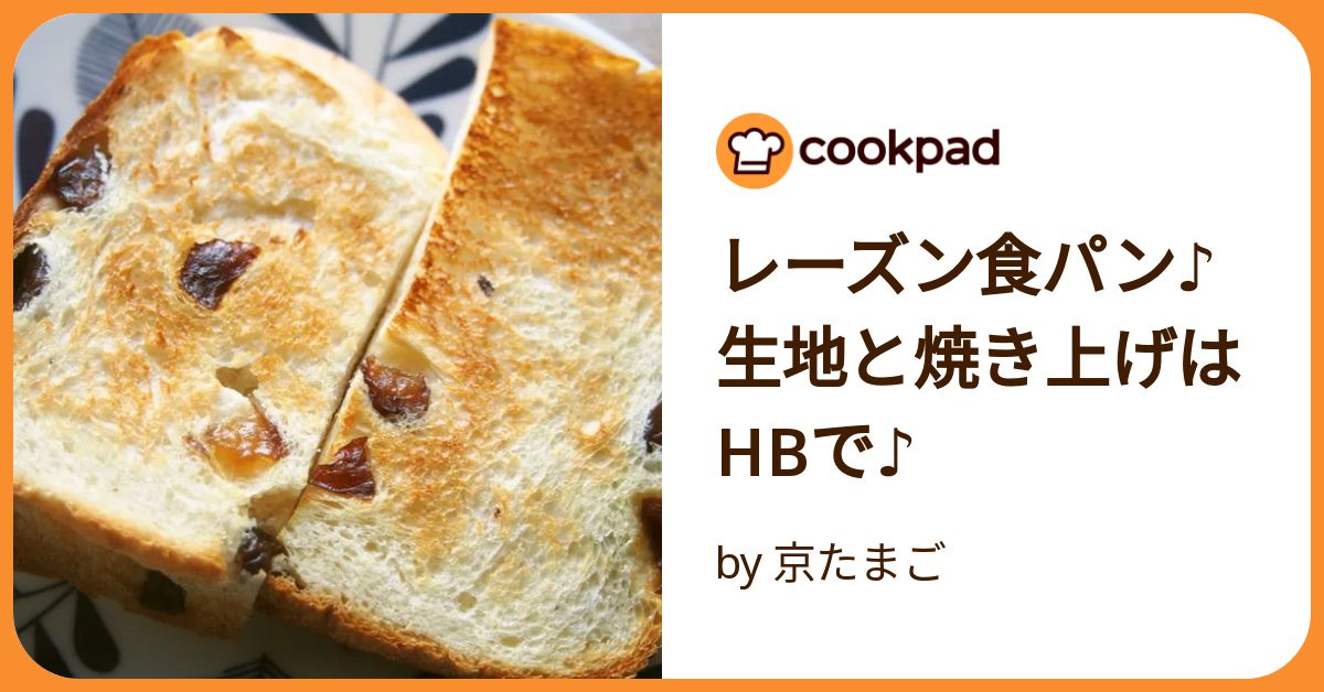 レーズン食パン♪生地と焼き上げはhbで♪ by 京たまご