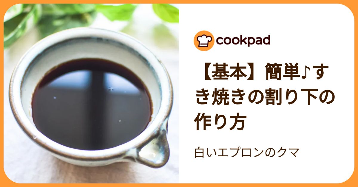 クックパッドニュース：つくれぽ600件超え！家にあるもので作る「すき焼きの割り下」黄金比レシピ | 毎日新聞