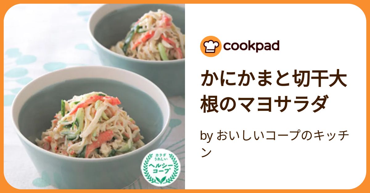 かにかまと切干大根のマヨサラダ by おいしいコープのキッチン