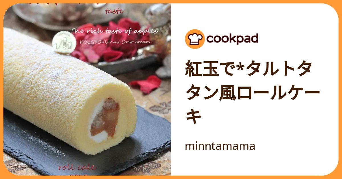 紅玉でタルトタタン風ロールケーキ By Minntamama 【クックパッド】 簡単おいしいみんなのレシピが392万品 