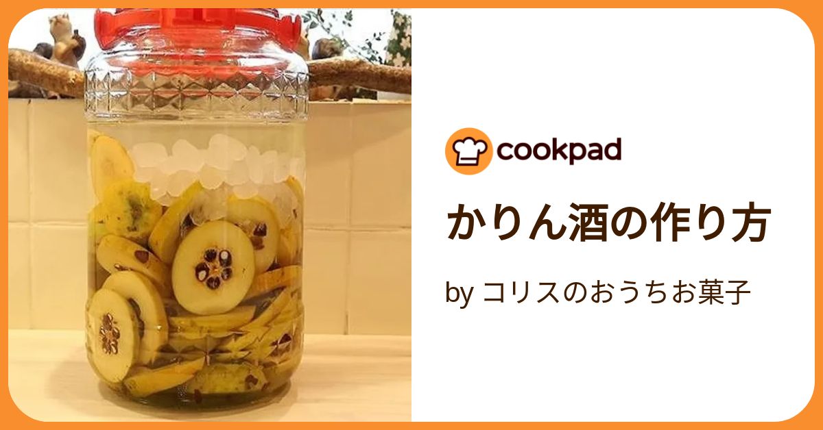 かりん酒の作り方 by コリスのおうちお菓子 【クックパッド
