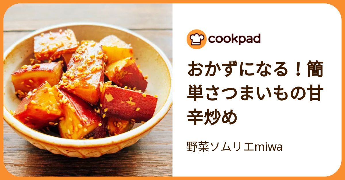 おかずになる！簡単さつまいもの甘辛炒め by 野菜ソムリエmiwa