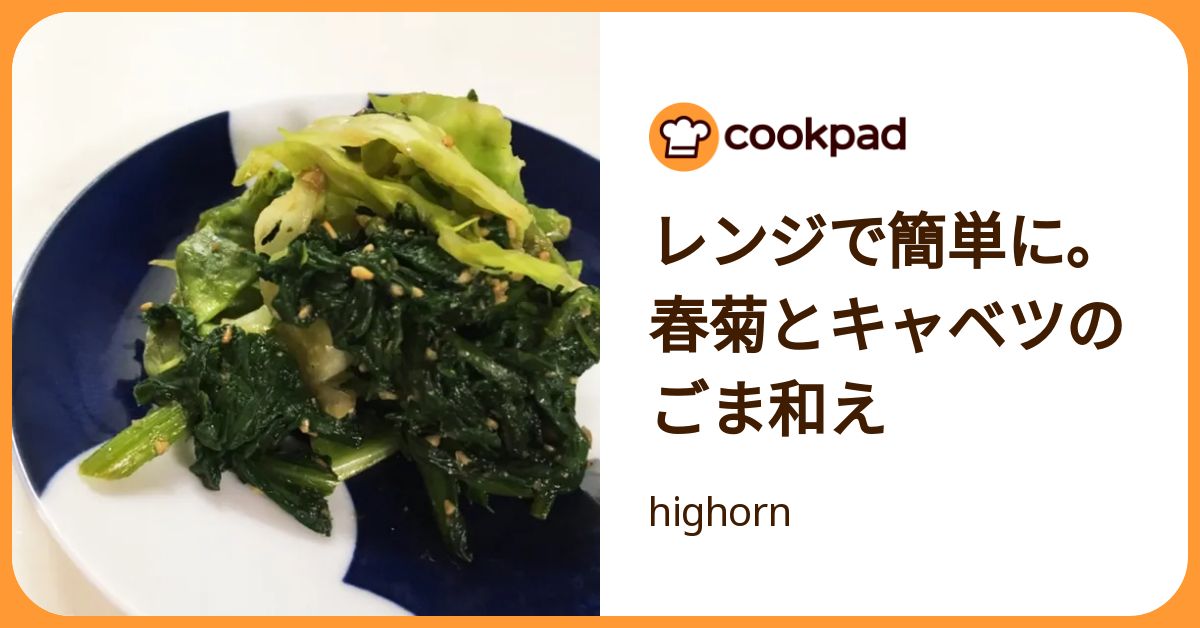 レンジで簡単に。春菊とキャベツのごま和え by highorn 【クックパッド】 簡単おいしいみんなのレシピが392万品