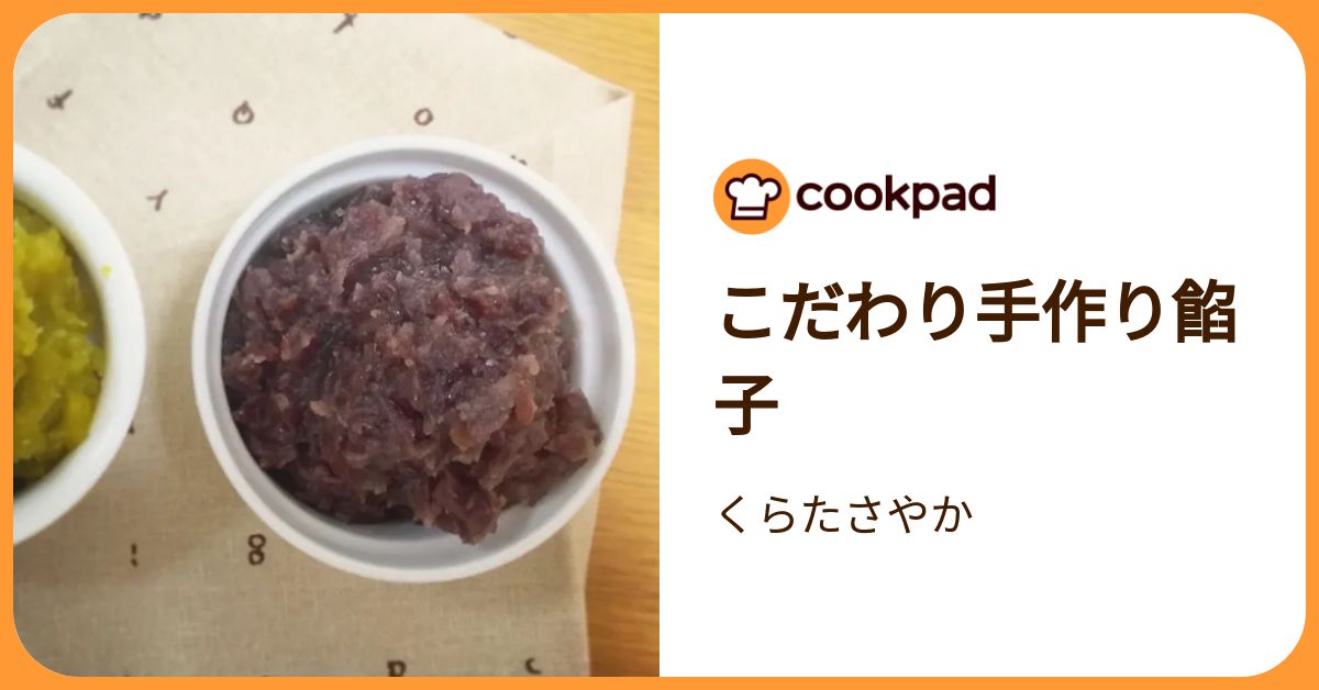 こだわり手作り餡子 by くらたさやか 【クックパッド】 簡単おいしいみんなのレシピが392万品