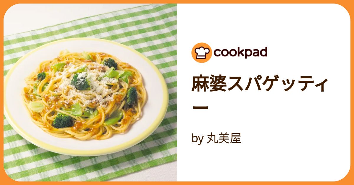 麻婆スパゲッティー by 丸美屋 【クックパッド】 簡単おいしい