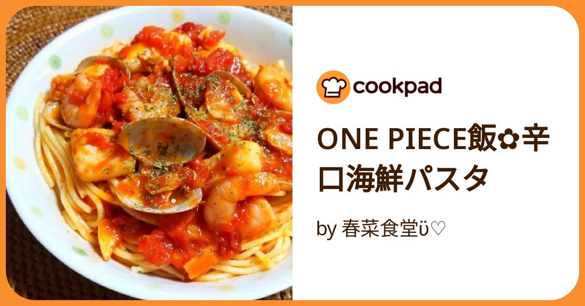 食品サンプル〔まいづる〕　箸上げ海鮮トマトパスタ One Piece飯✿辛口海鮮パスタ by 春菜食堂ϋ♡ 【クックパッド
