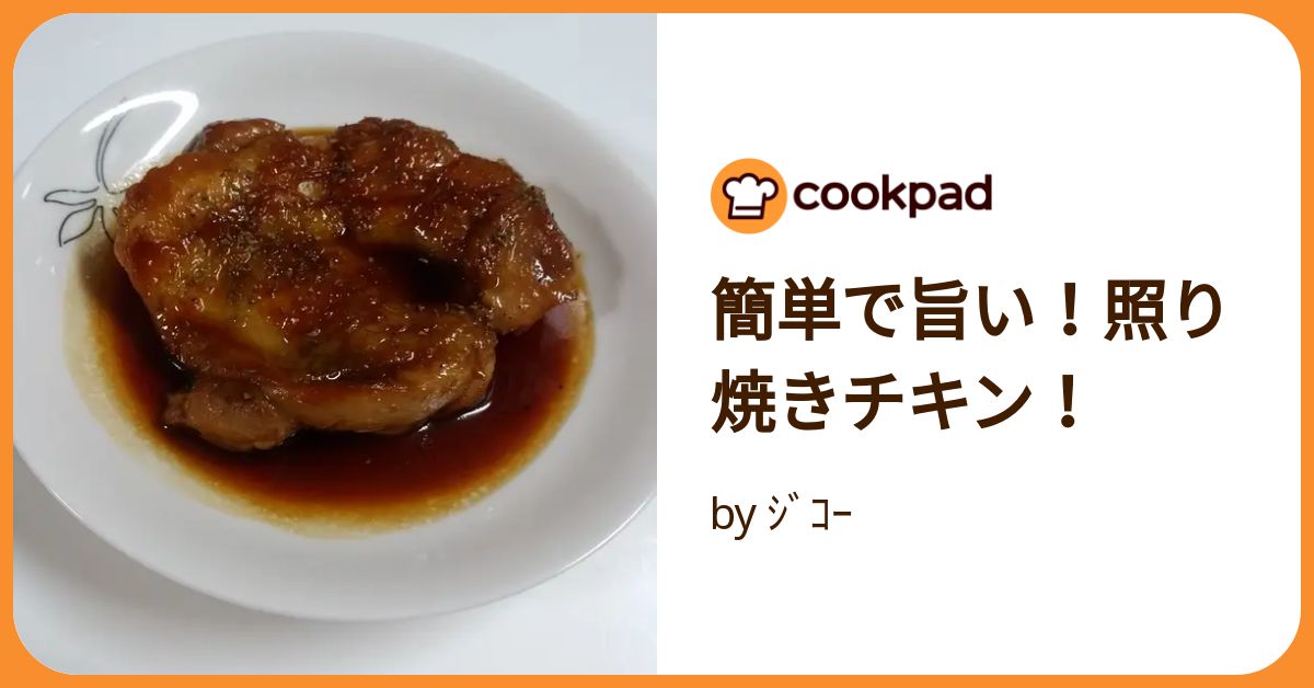 簡単で旨い！照り焼きチキン！ by ｼﾞｺｰ 【クックパッド】 簡単