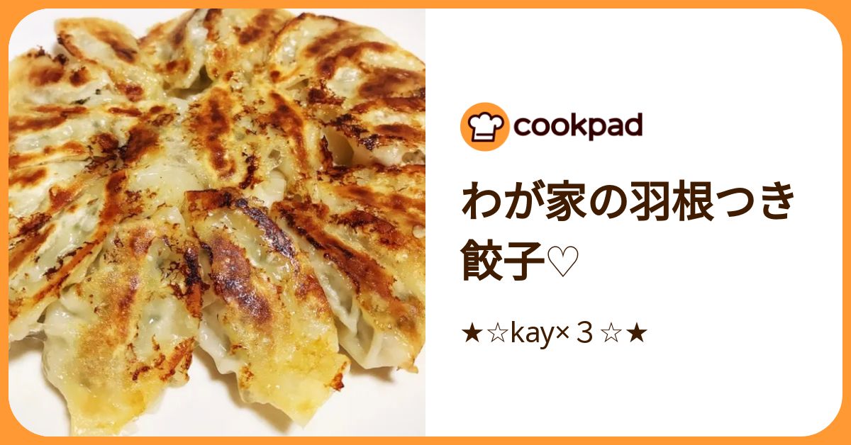 わが家の羽根つき餃子♡ by ★☆kay×3☆★ 【クックパッド】 簡単おいしいみんなのレシピが392万品