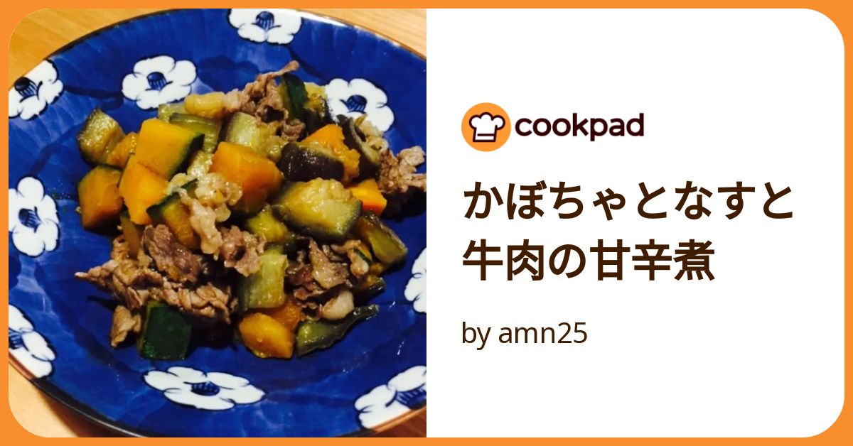 かぼちゃとなすと牛肉の甘辛煮 by amn25 【クックパッド】 簡単