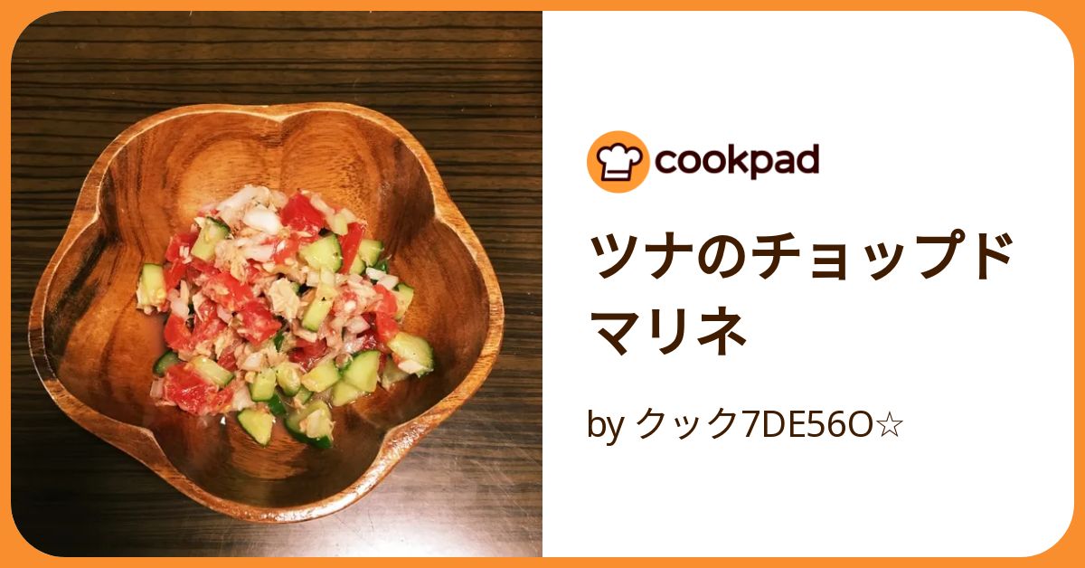 ツナのチョップドマリネ by クック7DE56O☆ 【クックパッド