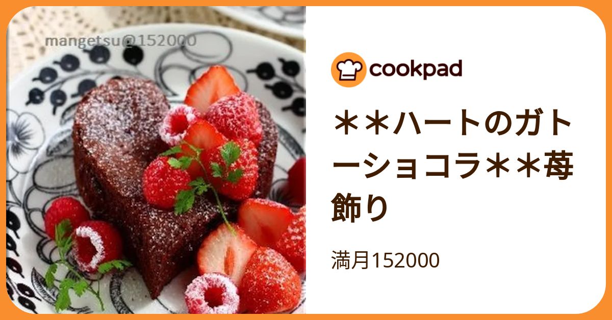 ハートのガトーショコラ＊＊苺飾り by 満月152000 【クックパッド