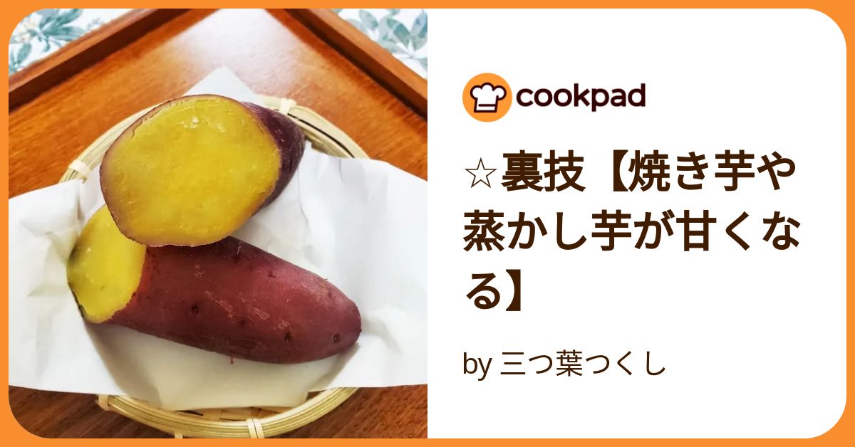 焼き芋屋さん直伝！◯◯するだけで焼きいもがぐっと甘くなる裏