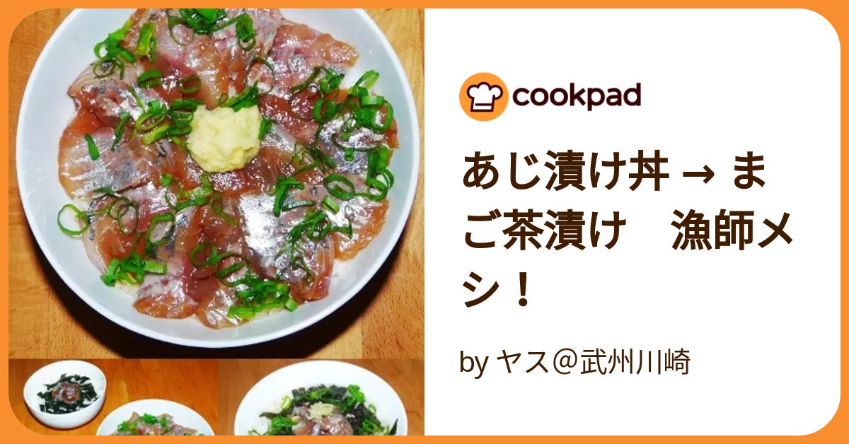 あじ漬け丼 → まご茶漬け　漁師メシ！