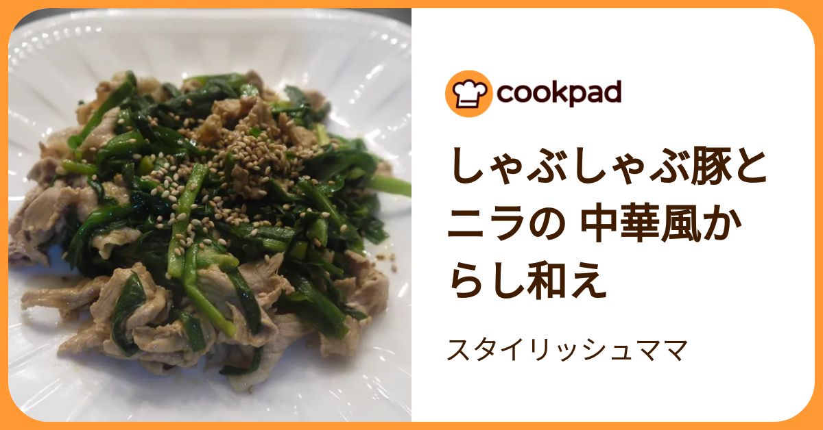 しゃぶしゃぶ豚とニラの 中華風からし和え by スタイリッシュママ 【クックパッド】 簡単おいしいみんなのレシピが392万品