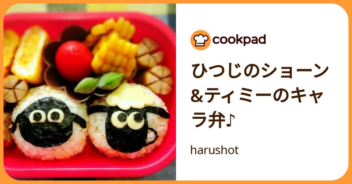 ひつじのショーン&ティミーのキャラ弁♪ by harushot 【クックパッド】 簡単おいしいみんなのレシピが392万品