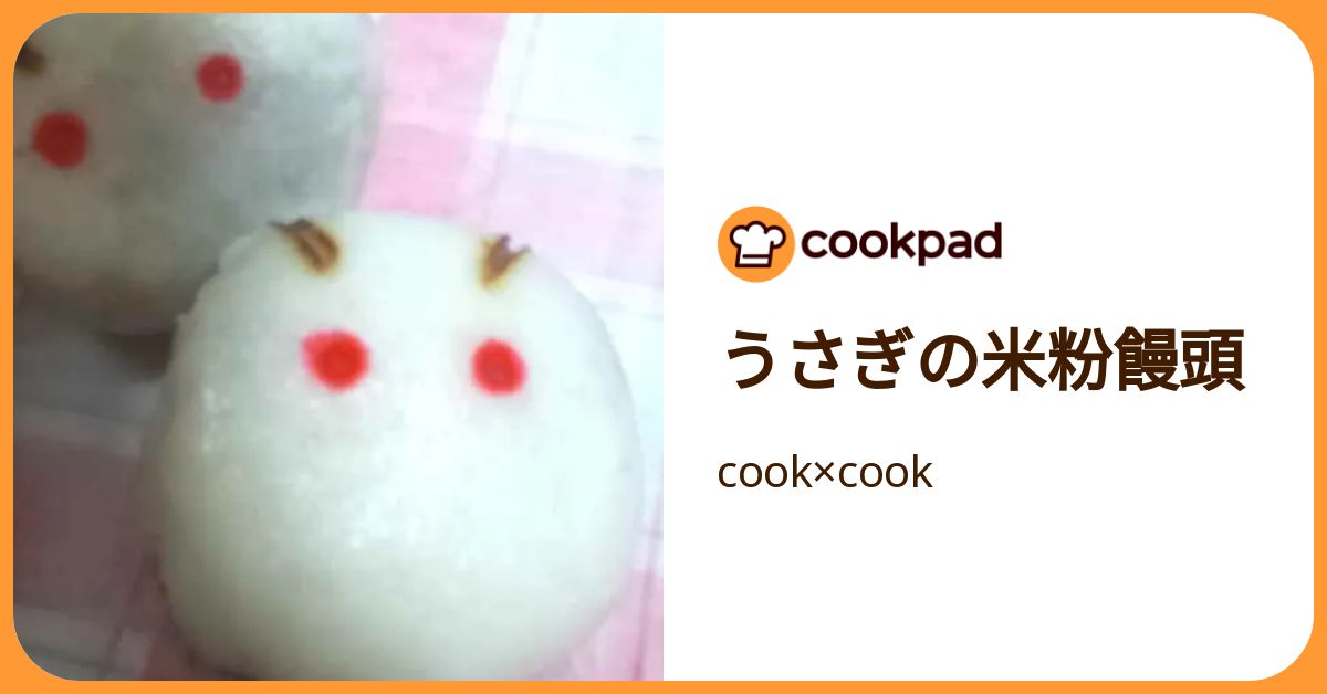 うさぎの米粉饅頭 by cook×cook 【クックパッド】 簡単おいしいみんなのレシピが392万品