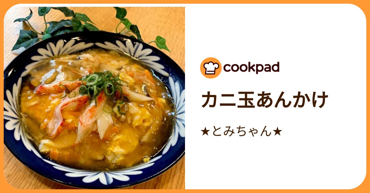 カニ玉あんかけ by ★とみちゃん★ 【クックパッド】 簡単おいしいみんなのレシピが392万品