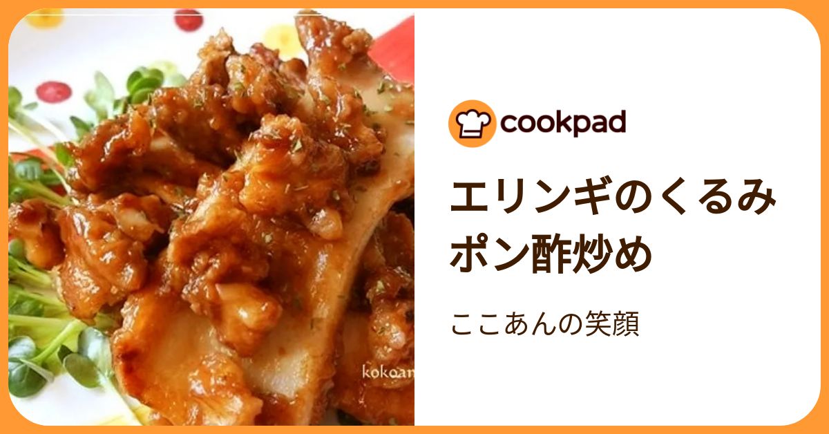 エリンギのくるみポン酢炒め by ここあんの笑顔 【クックパッド】 簡単 