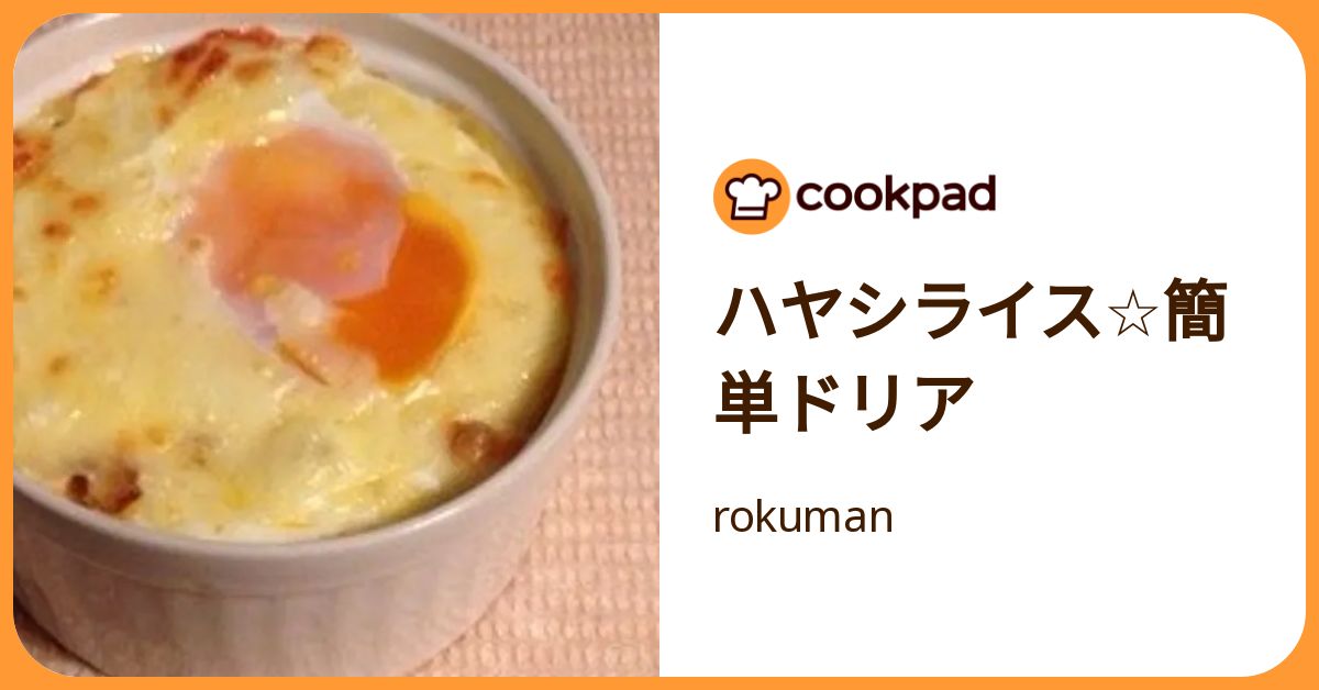 ハヤシライス☆簡単ドリア by rokuman 【クックパッド】 簡単おいしいみんなのレシピが392万品