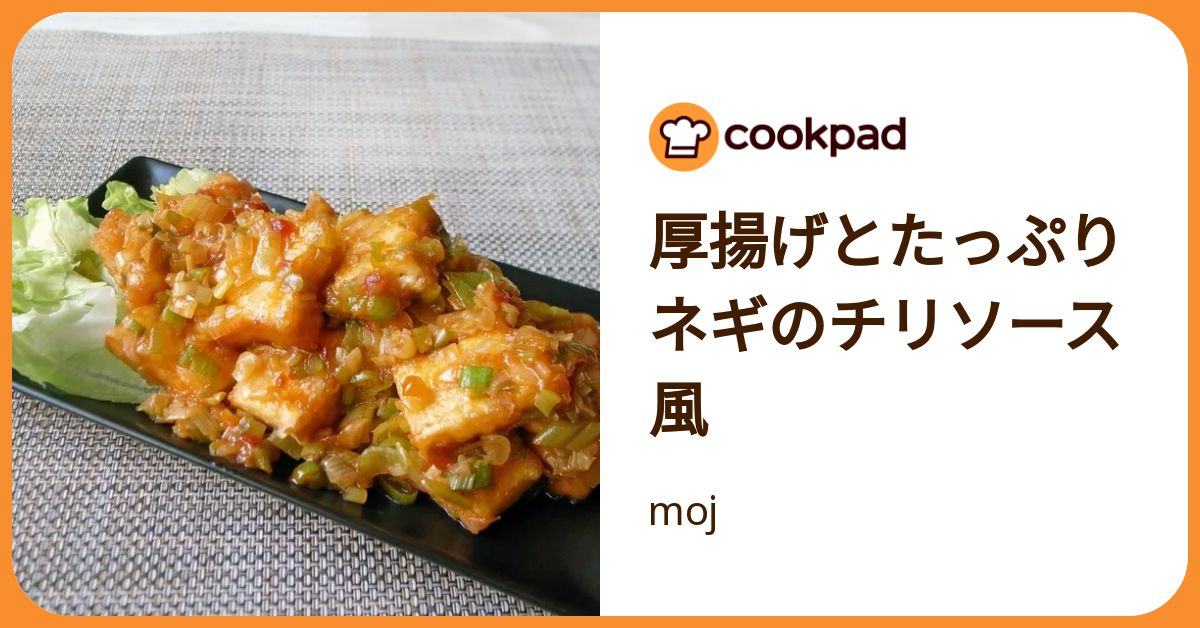 クックパッド 厚揚げとたっぷりネギのチリソース風 by moj 【クックパッド】 簡単