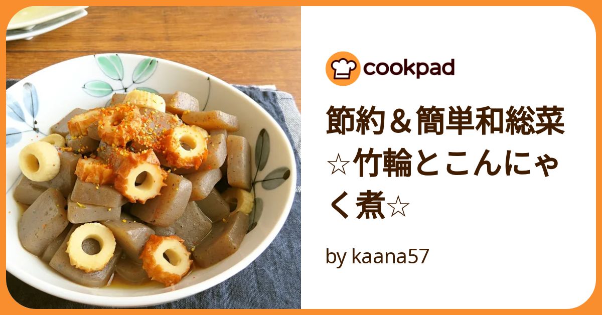 節約＆簡単和総菜☆竹輪とこんにゃく煮☆ by kaana57 【クックパッド