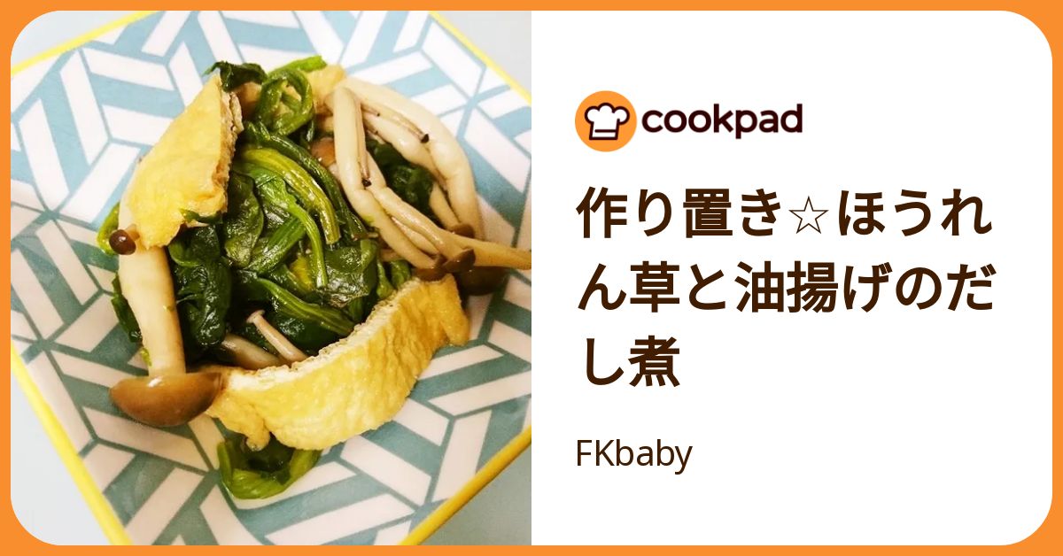 作り置き☆ほうれん草と油揚げのだし煮 by FKbaby 【クックパッド