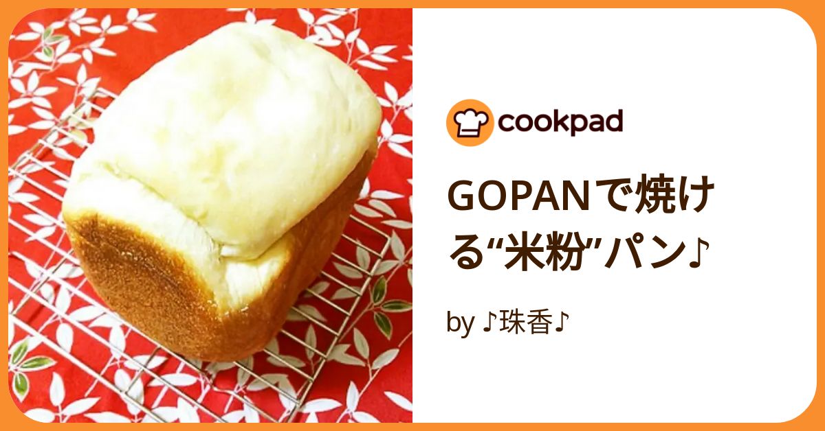 GOPANで焼ける“米粉”パン♪ by ♪珠香♪ 【クックパッド】 簡単 GOPANで焼ける“米粉”パン♪ by ♪珠香♪ 【クックパッド】 簡単