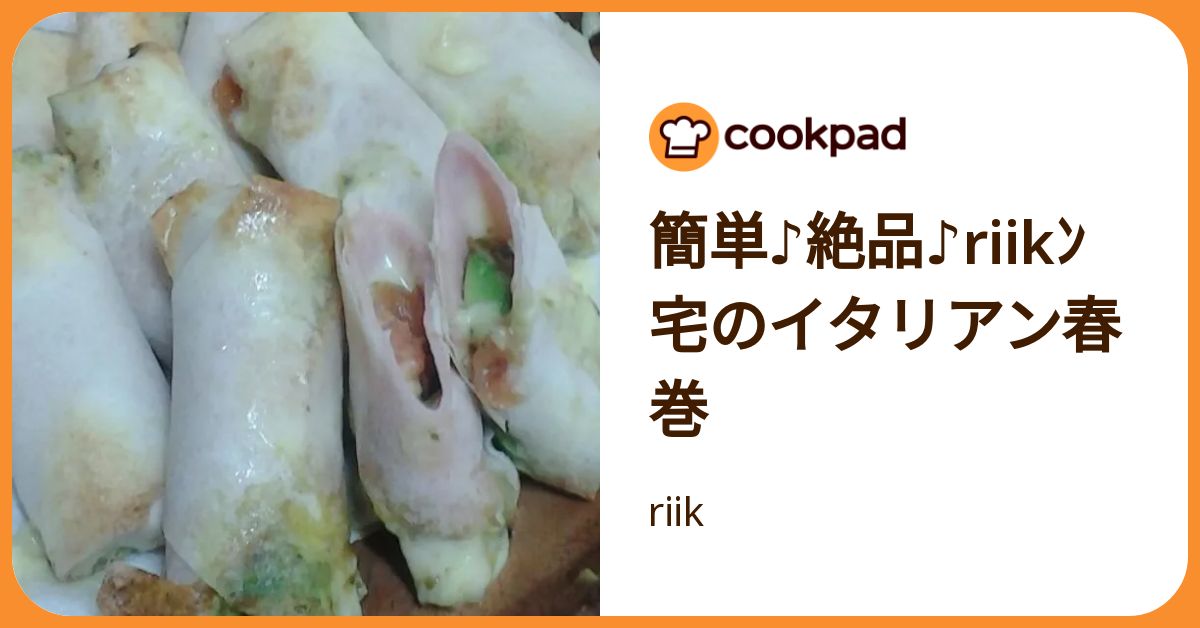 簡単♪絶品♪Riikﾝ宅のイタリアン春巻 by riik 【クックパッド】 簡単おいしいみんなのレシピが392万品