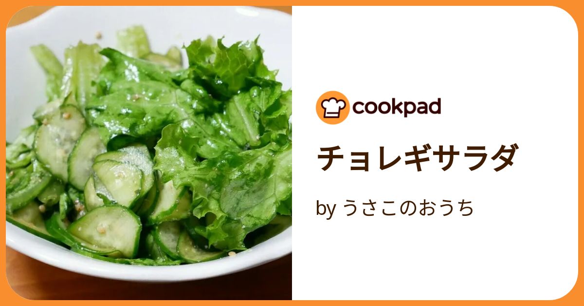 チョレギサラダ by うさこのおうち 【クックパッド】 簡単