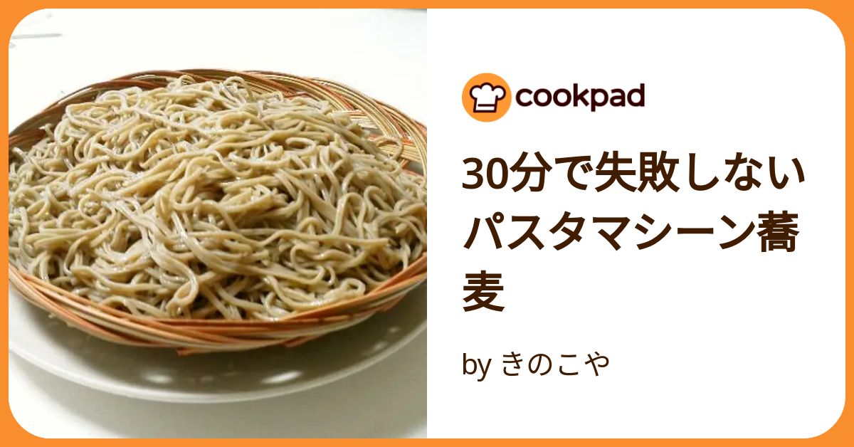 30分で失敗しないパスタマシーン蕎麦