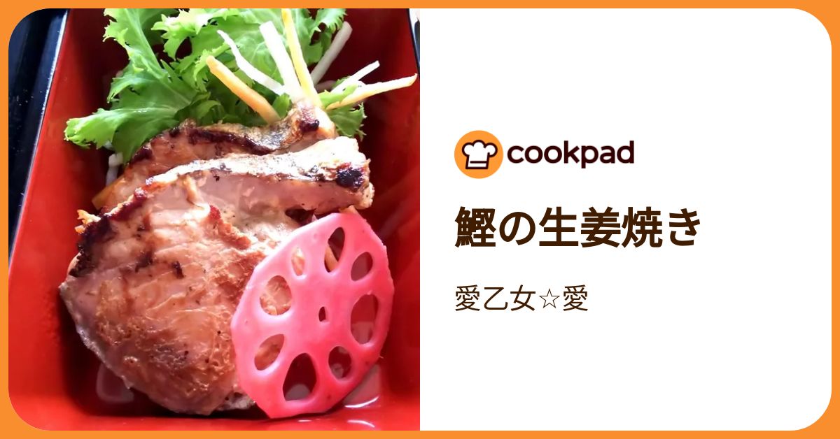 鰹の生姜焼き by 愛乙女☆愛 【クックパッド】 簡単おいしいみんなの