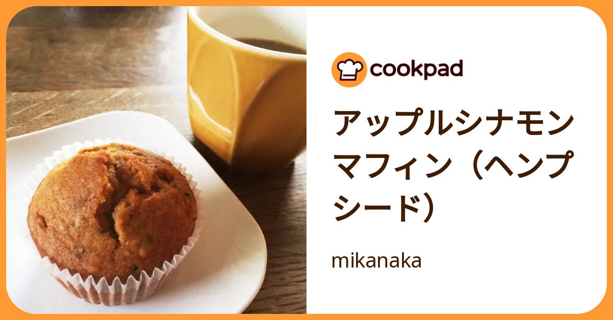 アップルシナモンマフィン（ヘンプシード） by mikanaka 【クックパッド】 簡単おいしいみんなのレシピが392万品