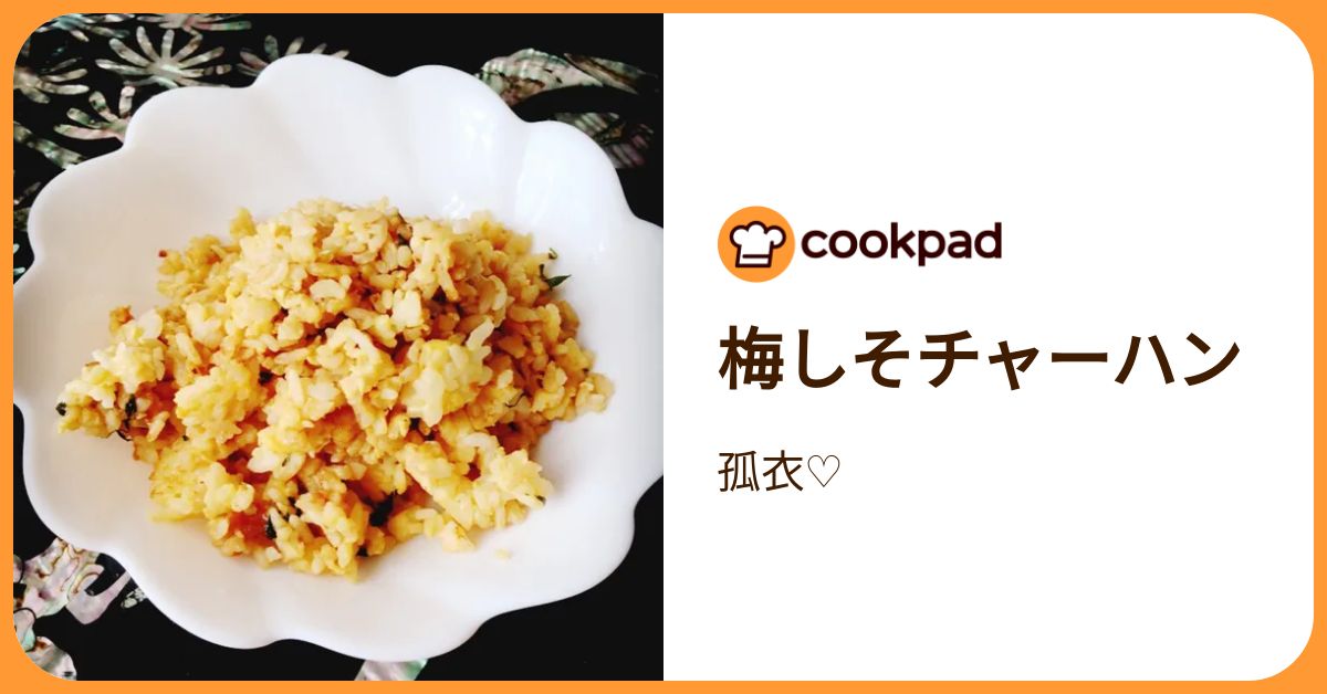 梅しそチャーハン by 孤衣♡ 【クックパッド】 簡単おいしいみんなのレシピが392万品