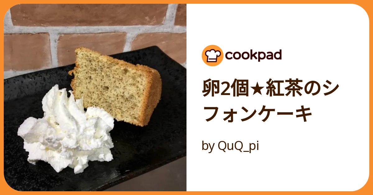卵2個☆紅茶のシフォンケーキ by QuQ_pi 【クックパッド】 簡単