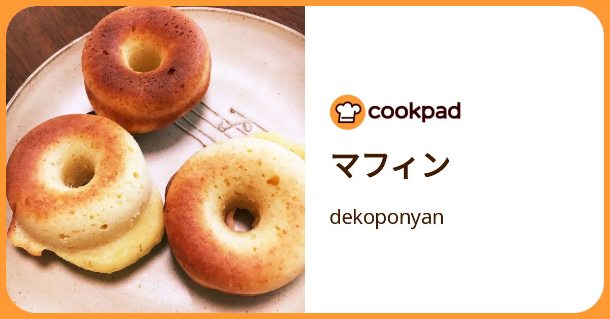 マフィン by dekoponyan 【クックパッド】 簡単おいしいみんなのレシピが392万品