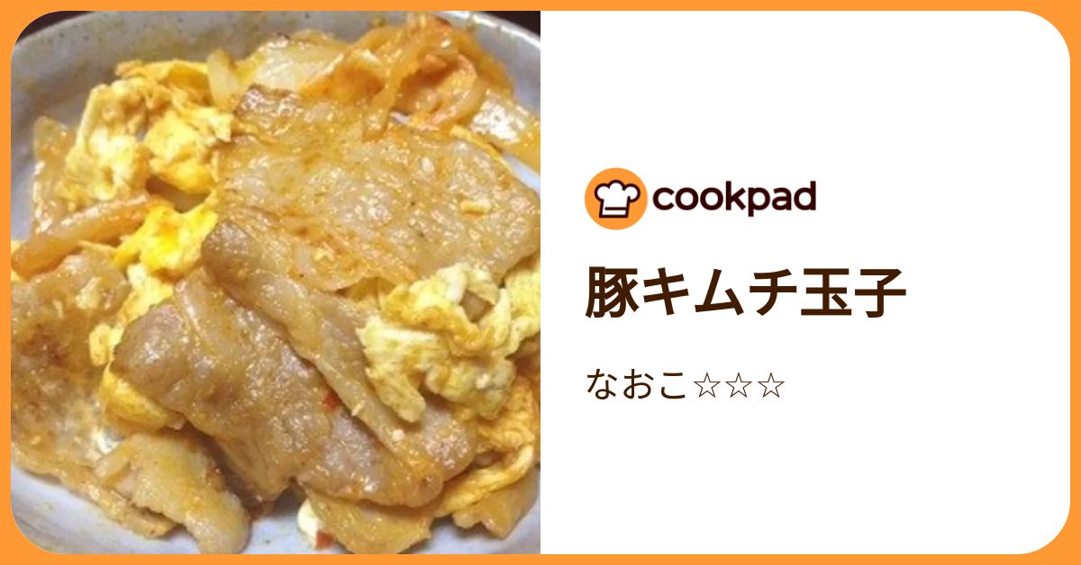 豚キムチ玉子 by なおこ☆☆☆ 【クックパッド】 簡単おいしいみんなのレシピが392万品