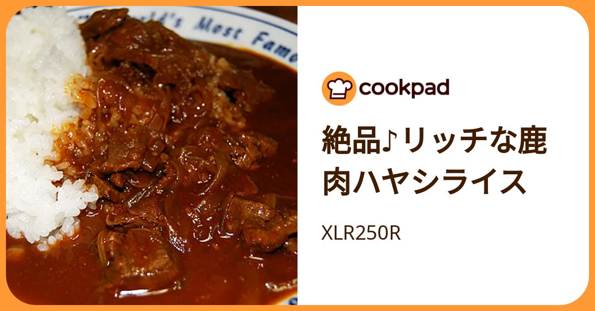 絶品♪リッチな鹿肉ハヤシライス by XLR250R 【クックパッド】 簡単