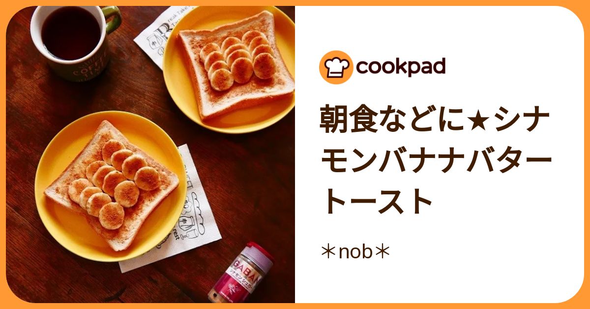 朝食などに☆シナモンバナナバタートースト by ＊nob＊ 【クックパッド