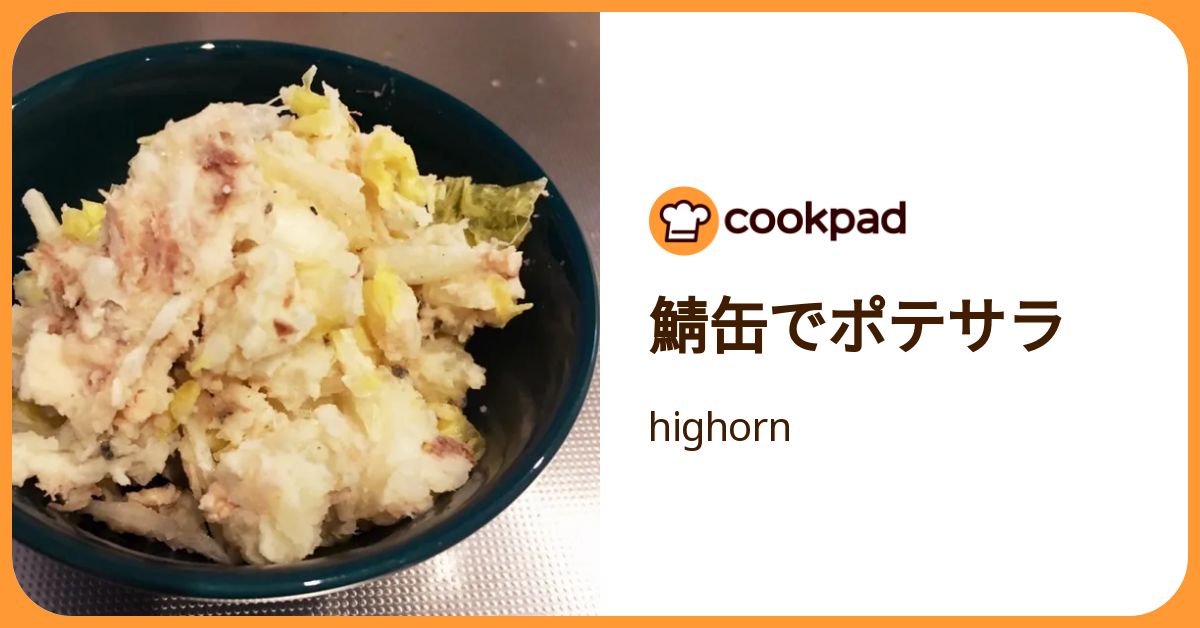 鯖缶でポテサラ by highorn 【クックパッド】 簡単おいしいみんなのレシピが392万品